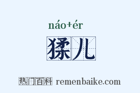 猱儿是什么意思的图片